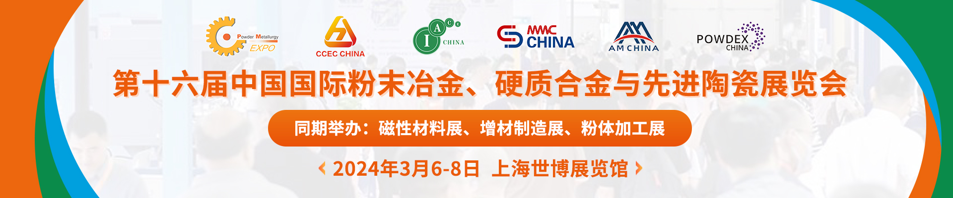 山東偉基將參加2024第十六屆中國(guó)國(guó)際粉末冶金、硬質(zhì)合金與先進(jìn)陶瓷展覽會(huì)